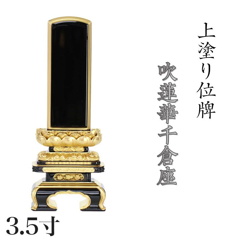 位牌 上塗位牌 面粉 吹蓮華千倉座 3.5寸 高さ:19.5 別上塗り ミニ位牌 コンパクト お位牌 位牌 名入れ