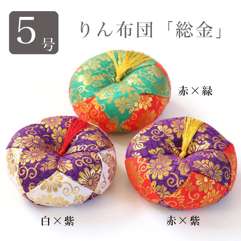 なーむくまちゃん工房 りん布団 おリン 丸フトン 総金 5号 5寸 赤×緑