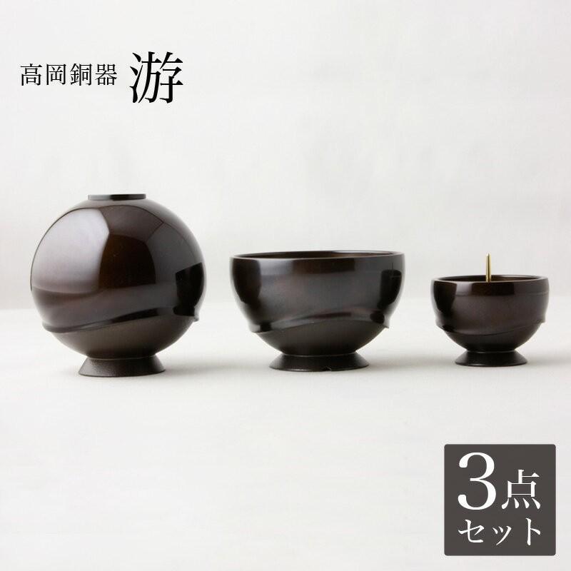 専用　3点セット　仏具　盃台と盃セットB なーむくまちゃん工房 仏具 セット 3点 高岡銅器仏具 游 ゆう 3具足