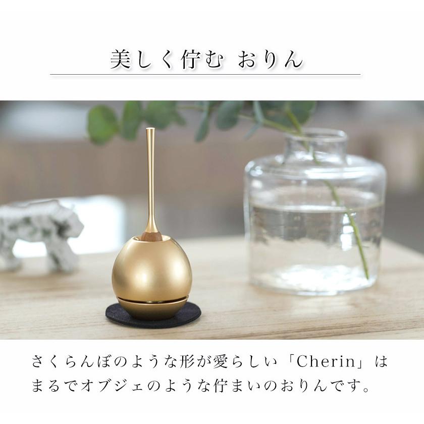 仏具 おりん チェリンミニ 日本製のお洒落なおりん Cherin 金色