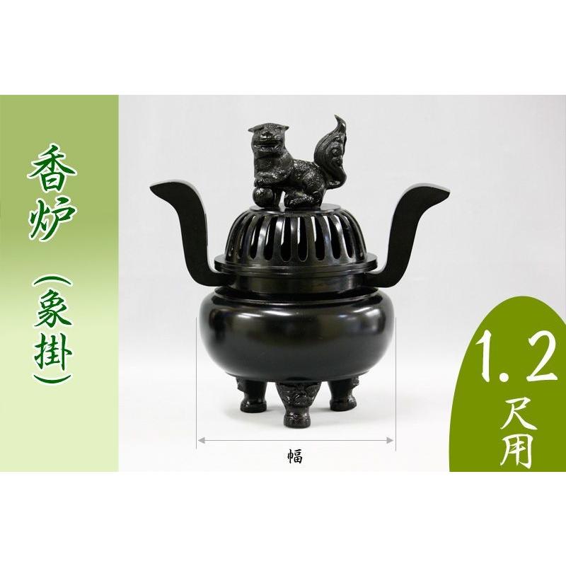 受注生産品につき返品不可 寺院仏具 単品 香炉 象掛 1.2尺用 胴幅30cm