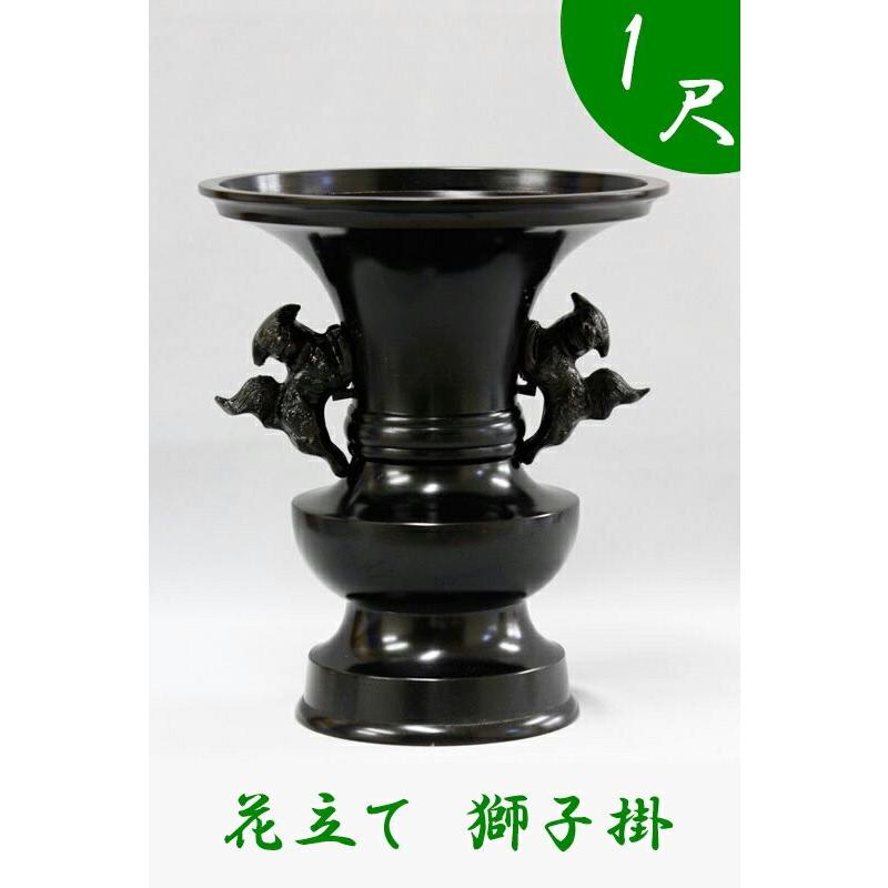 なーむくまちゃん工房 - 受注生み出すこと品につき返品不可 お寺さま仏具 華瓶 百獣の王掛 1尺 高さ35.7糎