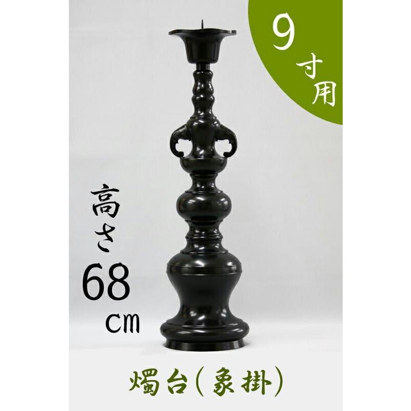 なーむくまちゃん工房 - 受注生み出すこと品につき返品不可 お寺さま仏具 置き目ソク立て 火立て 象掛 9寸用 高さ68糎