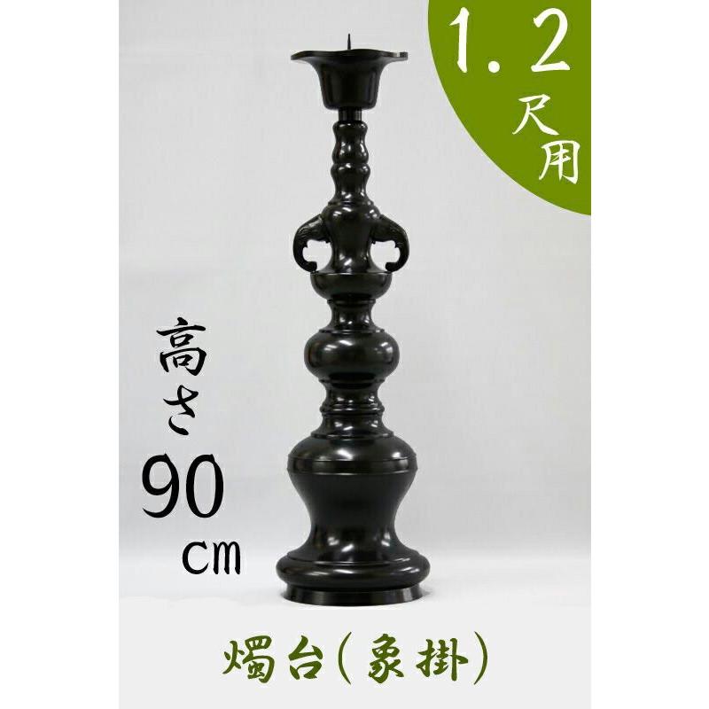 受注生産品につき返品不可 寺院仏具 ローソク立て 火立て 象掛 1.2尺用 高さ90cm