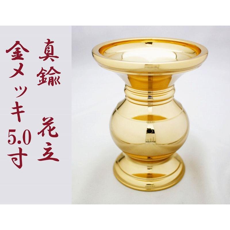 花立て 真鍮 金メッキ 5.0寸 高さ15.5cm