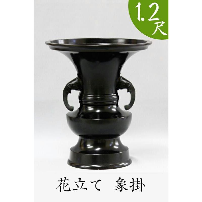 受注生産品につき返品不可 寺院仏具 花立て 象掛 1尺2寸 高さ47cm