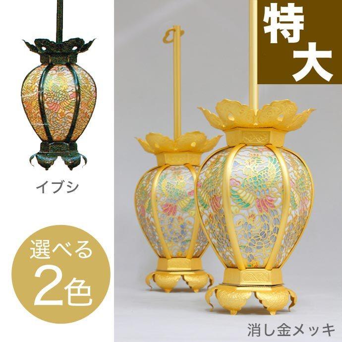 なーむくまちゃん工房 吊灯籠 吊り灯篭 真鍮 鳳凰透し彩色入り 消し  