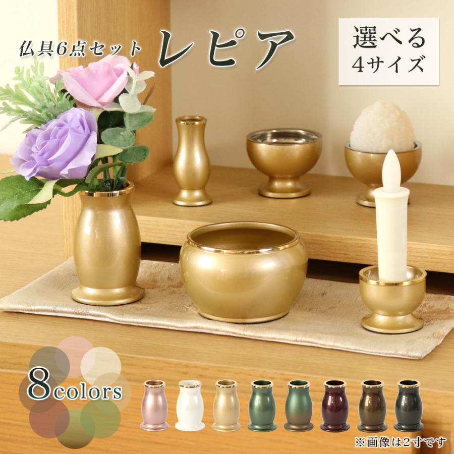 なーむくまちゃん工房 仏具6点セット レピア 2寸/2.5寸/3寸/3.5寸 真鍮