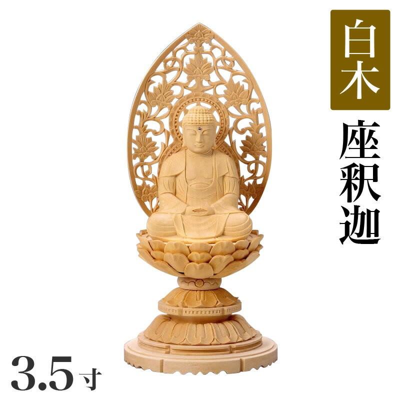 仏像 白木製 丸台座 3.5寸 高さ：315mm 釈迦如来 木彫 仏像 曹洞宗 臨済宗 禅宗 高さカテゴリ：300mm〜329mm
