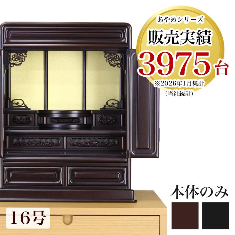 なーむくまちゃん工房 仏壇 16号 新・あやめ 黒檀 紫檀 唐木仏壇 ミニ