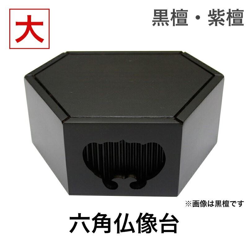 黒檀・紫檀製 六角仏像台 大サイズ 幅15.5cm