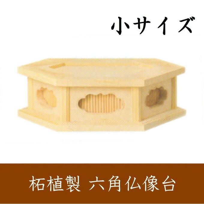 柘植製 六角仏像台 小サイズ 幅12cm