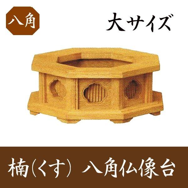 楠製 八角仏像台 大サイズ 幅13.5cm