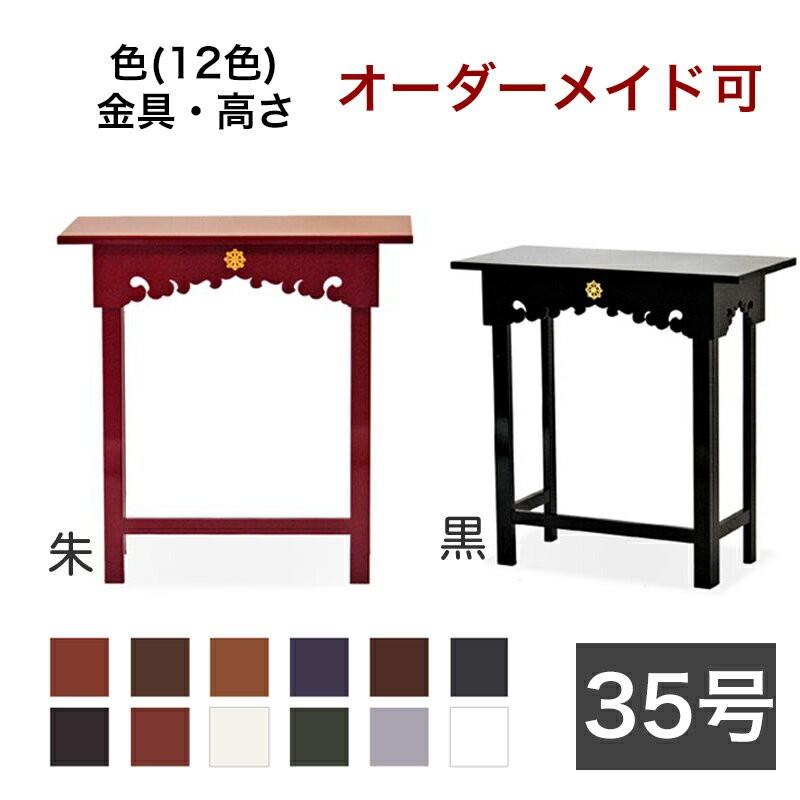 オーダーメイド机 サイズ・色オーダー可能 折り畳式御机 鎌倉型 幅3尺5寸 105cm -奥行1尺2寸 36cm