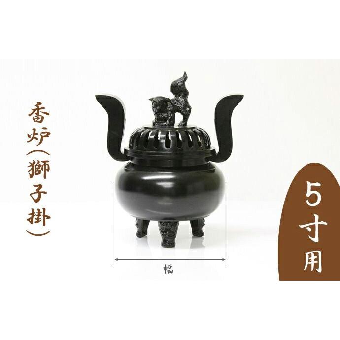 受注生産品につき返品不可 寺院仏具 単品 香炉 獅子掛 5寸用 胴幅14cm