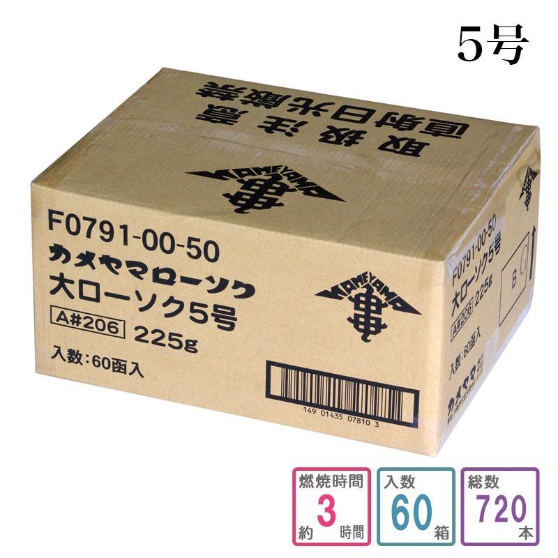 カメヤマローソク 5号 1ケース箱入り 720本入り 蝋燭 まとめ買い