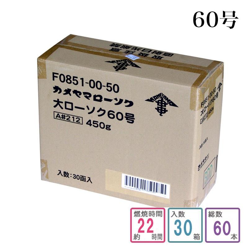 カメヤマローソク 60号 1ケース箱入り 60本入り 蝋燭 まとめ買い