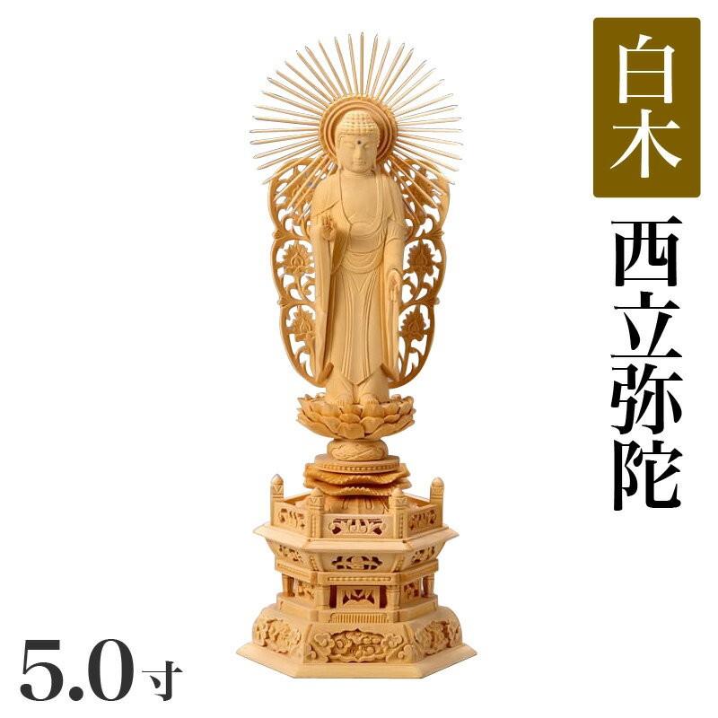 白木製 六角台座 5.0寸 高さ：360mm 西立弥陀 木彫 仏像 浄土真宗お西 本願寺派 高さカテゴリ：350mm〜399mm 【ん〜】