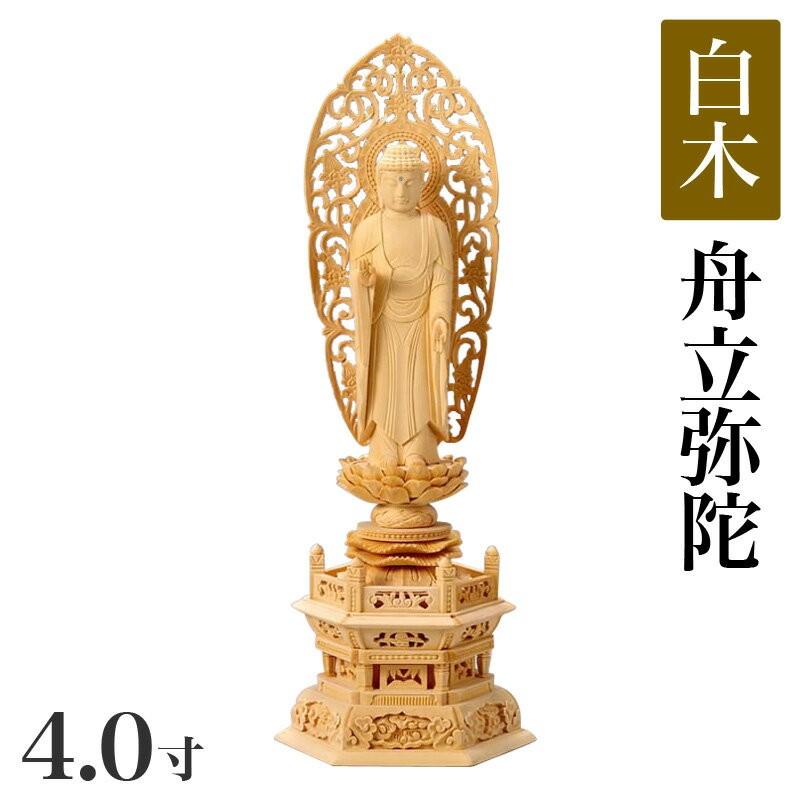 仏像 白木製 六角台座 4.0寸 高さ：315mm 舟立弥陀 木彫 仏像 浄土宗 高さカテゴリ：300mm〜329mm