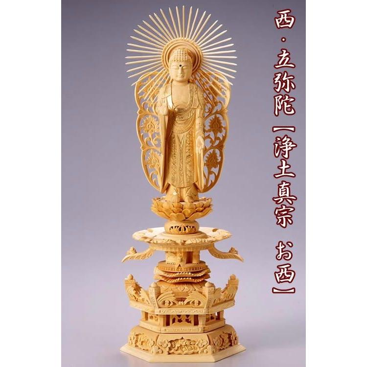 仏像 白木製 金泥書き 六角ケマン台座 4.5寸 高さ：340mm 西立弥陀 木彫 仏像 浄土真宗お西 本願寺派 高さカテゴリ：330mm〜349mm