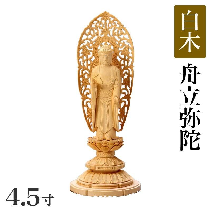 仏像 白木製 丸台座 4.5寸 高さ：285mm 舟立弥陀 木彫 仏像 浄土宗 高さカテゴリ：280mm〜299mm