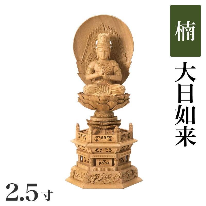 仏像 楠製 六角台座 2.5寸 高さ：285mm 大日如来 木彫 仏像 真言宗 高