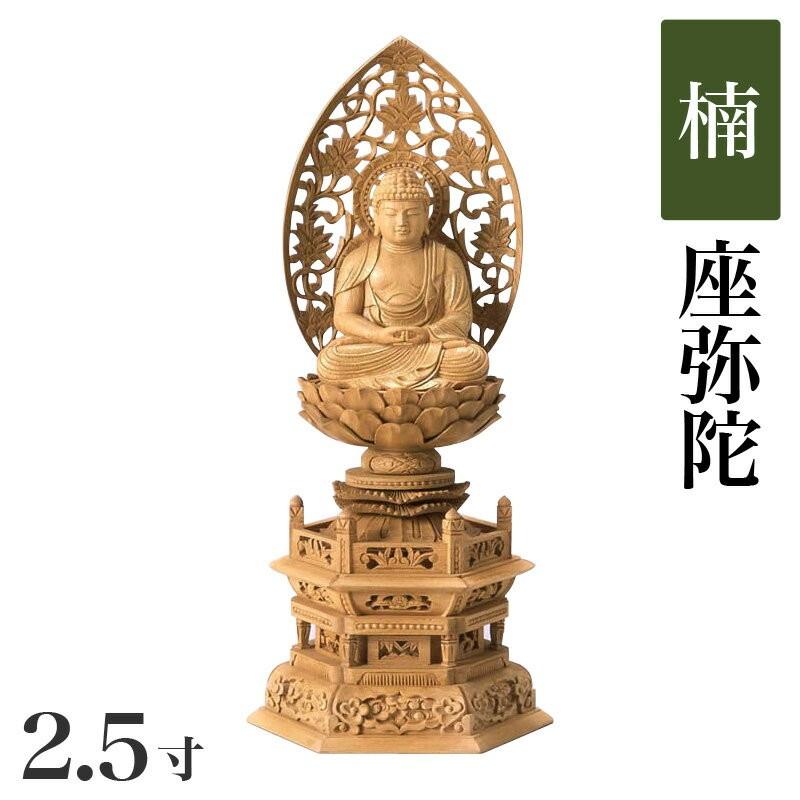 仏像 楠製 六角台座 2.5寸 高さ：300mm 阿弥陀如来 木彫 仏像 天台宗 高さカテゴリ：300mm〜329mm