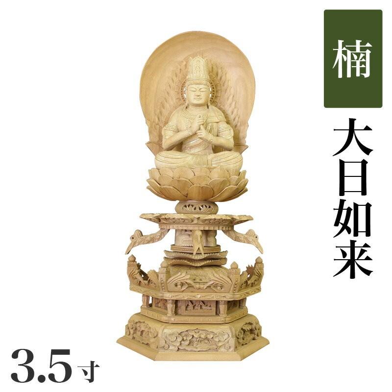 仏像 楠製 六角ケマン台座 3.5寸 高さ：400mm 大日如来 木彫 仏像