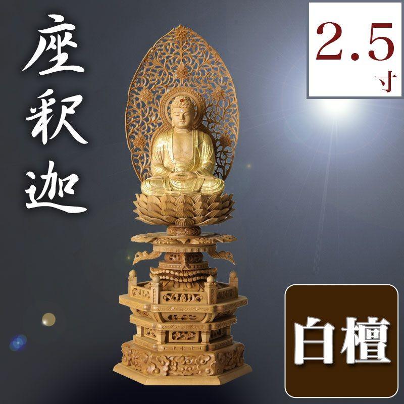 仏像 総白檀製 截金 ケマン六角台座 最高級 釈迦如来 2.5寸 高さ：320mm｜kumada