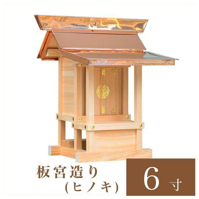 外宮 板宮造り 6寸 高さ49cm 国産品 ヒノキ製 No.60 向拝宮 外祭用祠