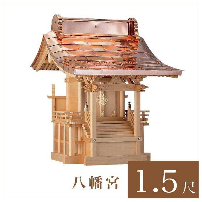 なーむくまちゃん工房 - 外宮 八幡宮 1尺5寸 高さ160珊 国産品 木曽ヒノキ製 No.507 向拝宮 外祭用祠 神棚、神具-冠婚葬祭、宗教用品-神棚