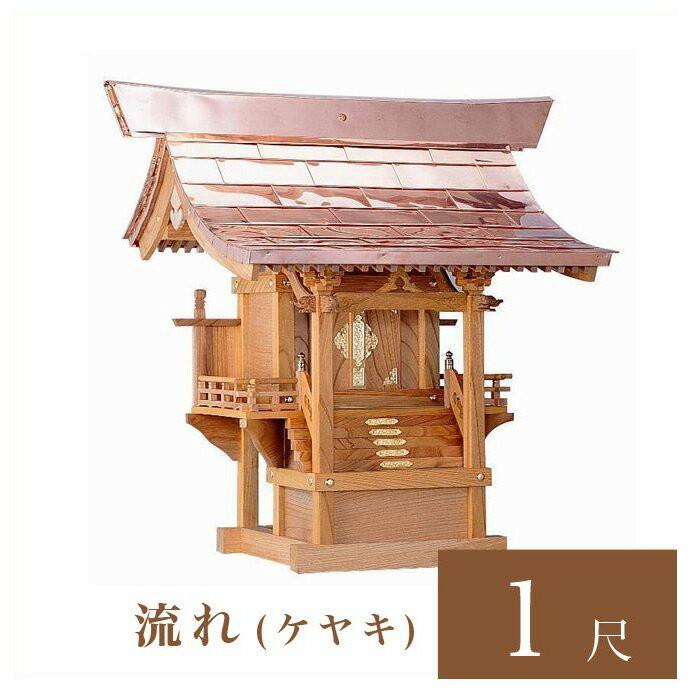 外宮 流れ 1尺 高さ92cm 国産品 ケヤキ製 No.45K 向拝宮 外祭用祠