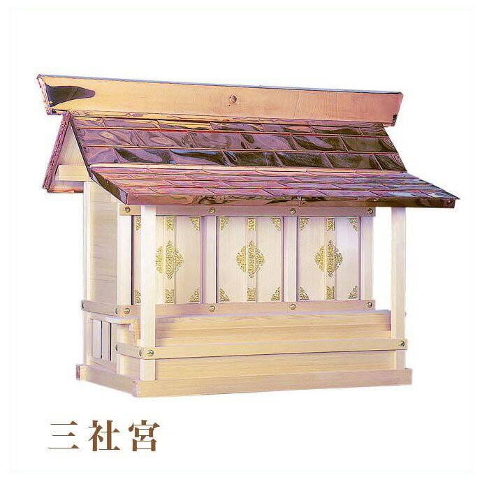 外宮 三社宮 高さ91cm 国産品 木曽ヒノキ製 No.503 向拝宮 外祭用祠