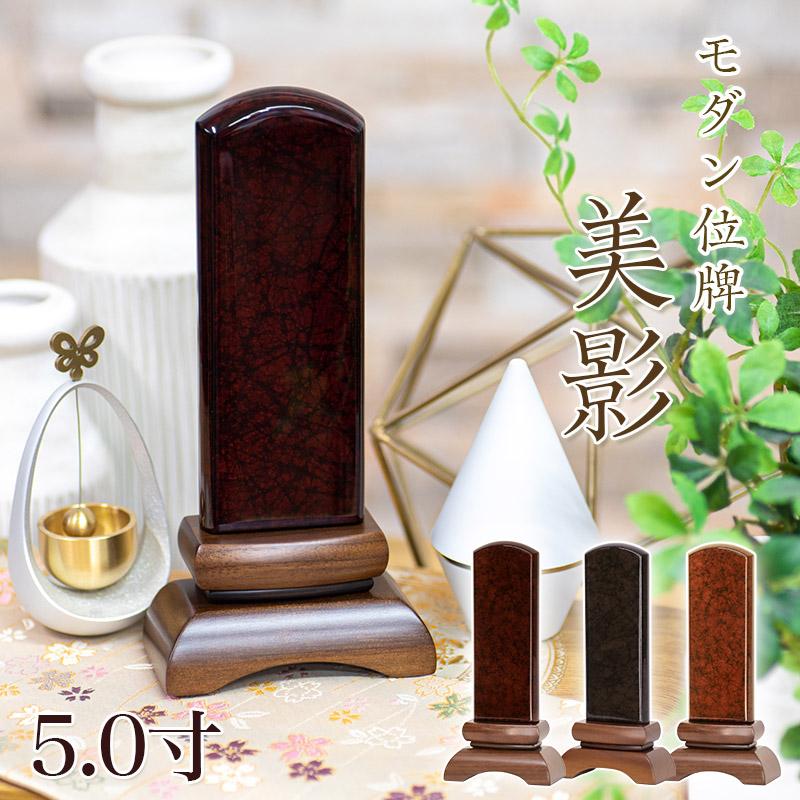 位牌 モダン位牌 美影 みかげ 5寸 5.0寸 高さ:19.2 モダン位牌