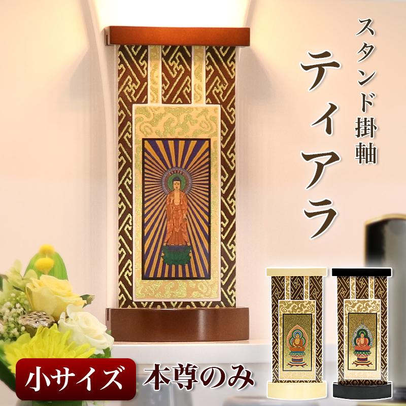 スタンド*＊ティア＊☆即購入OK なーむくまちゃん工房 【スタンド掛軸】 モダン掛軸台 ティアラ 本尊