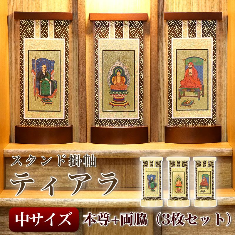なーむくまちゃん工房 【スタンド掛軸】 モダン掛軸台 ティアラ 本尊+