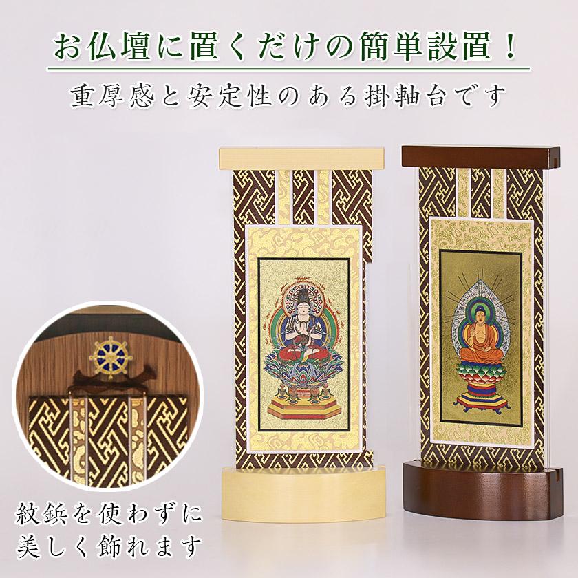 なーむくまちゃん工房 【スタンド掛軸】 モダン掛軸台 ティアラ 本尊+