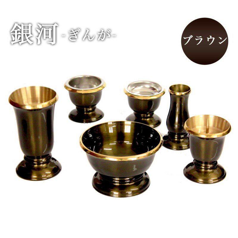仏具一式　真鍮製 なーむくまちゃん工房 仏具 セット 6点 真鍮製仏具 銀河 ブラウン 6
