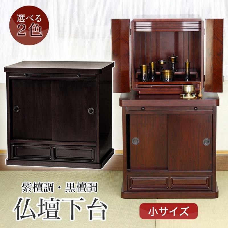 なーむくまちゃん工房 仏壇台 2色から選べる膳引き仏壇専用台 小サイズ 幅50cm 下台 仏壇 台 おしゃれ : 仏壇・位牌 なーむくまちゃん ...