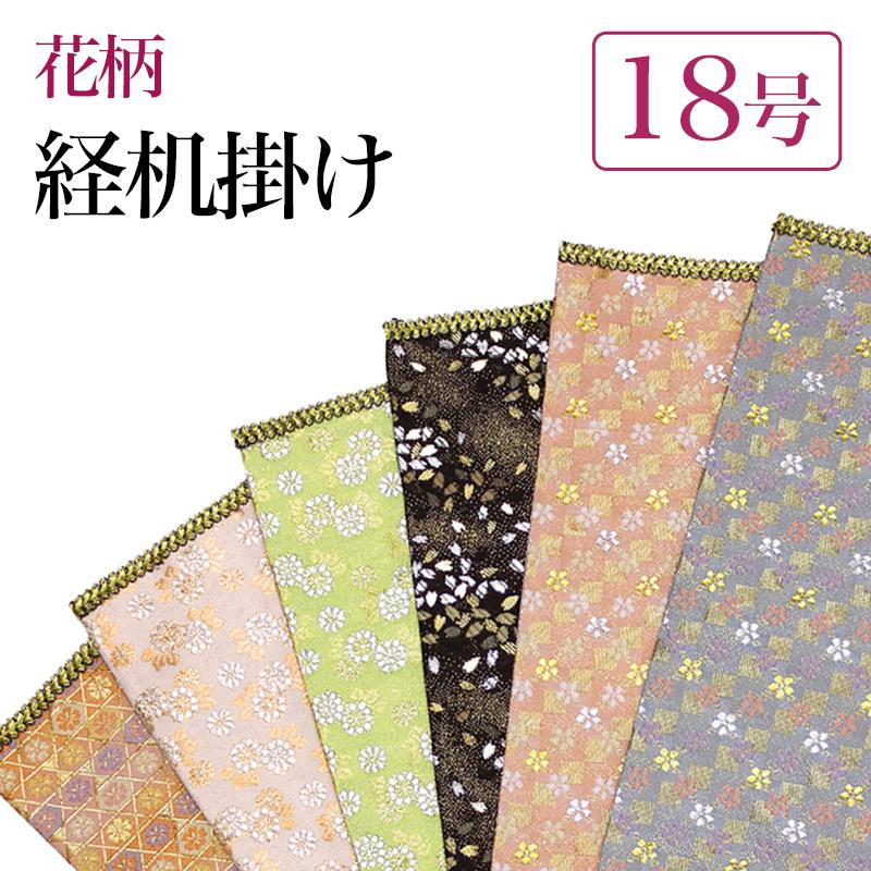 なーむくまちゃん工房 経机掛 メール便 可 経机掛け 花柄 18号 防炎