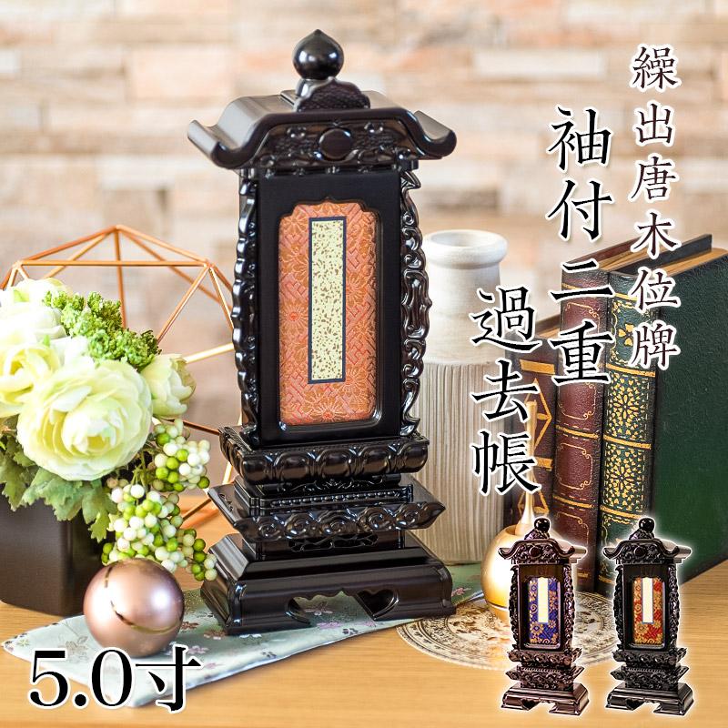 繰出位牌 黒檀 紫檀 位牌 袖付二重過去帳回 5寸 5.0寸 高さ:32 唐木 お