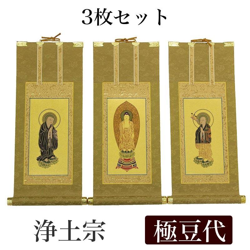 限定値下 未使用長期保管品 掛軸セット 浄土宗 舟立弥陀 善導・法然