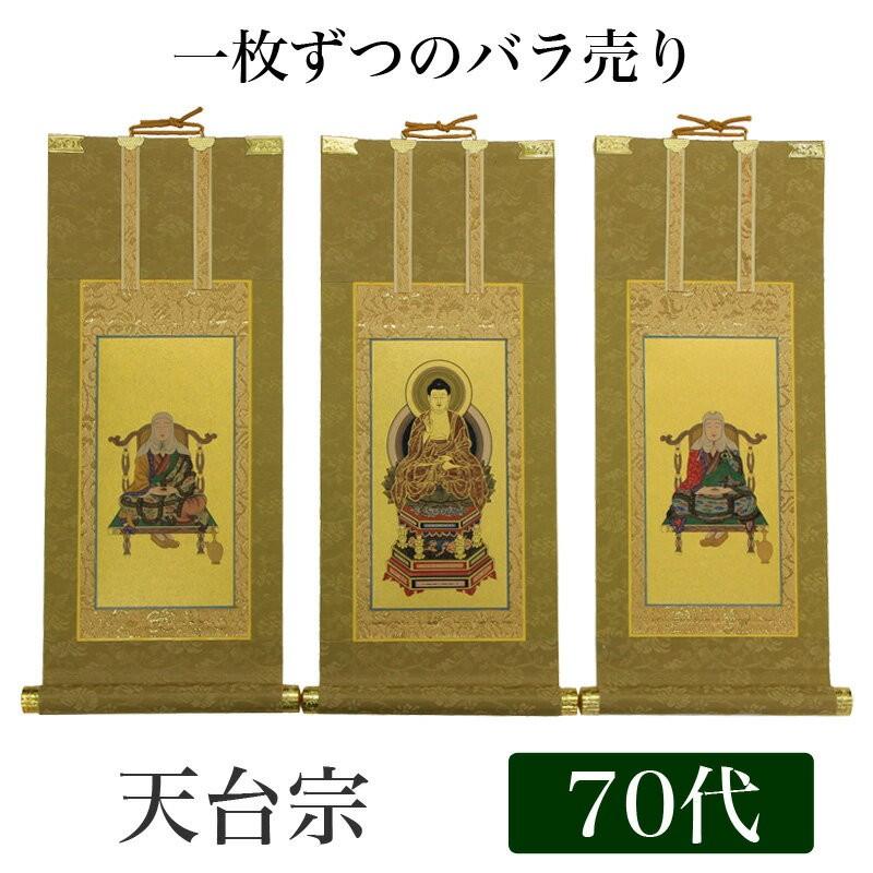 高級掛軸 本尊、脇掛 天台宗 70代 高さ41cm 阿弥陀如来 or 伝教大師 or 天台大師
