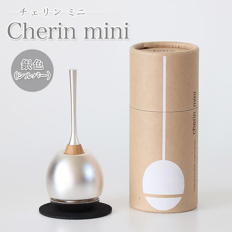 仏具 おりん チェリンミニ 日本製のお洒落なおりん Cherin 銀色 シルバー 仏壇 リン :10032474:仏壇・位牌 なーむくまちゃん工房 通販 竹香炉 横置き 組子 (大)収納付き
