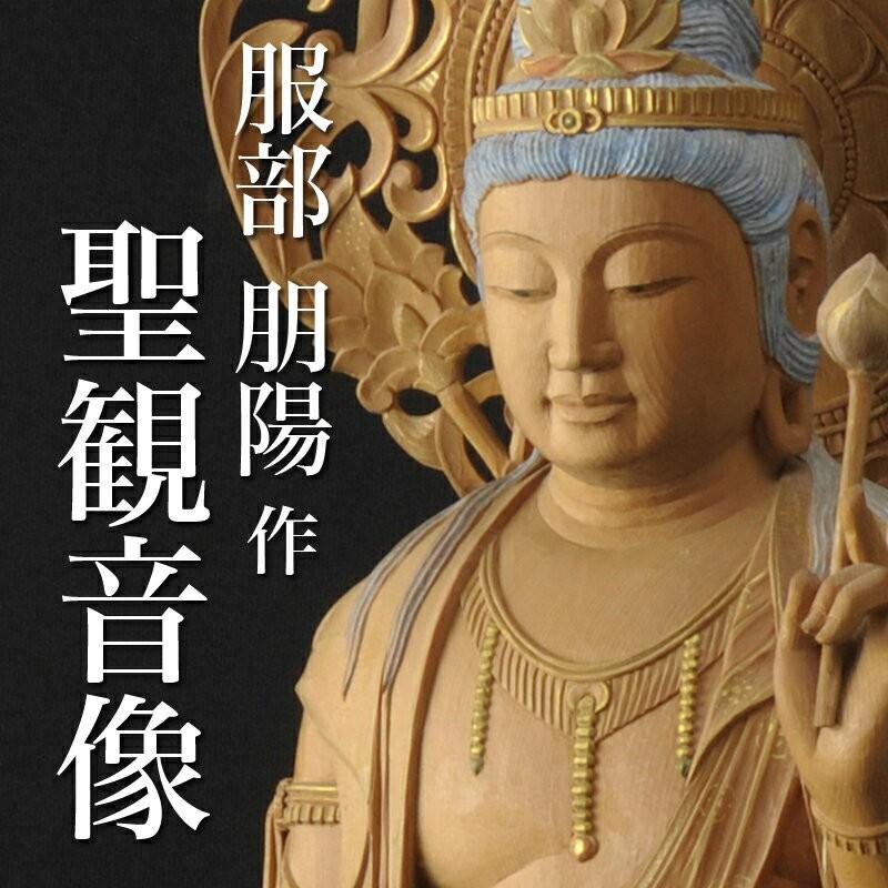 仏像 服部朋陽作 聖観音像 3尺 桧 国産 日本製仏像 床の間 仏壇