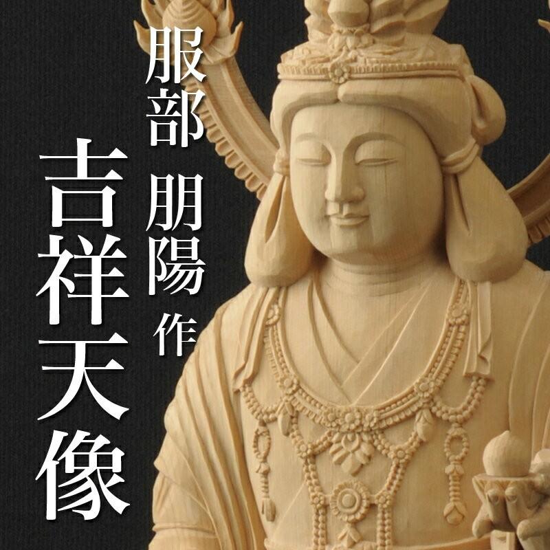 仏像 服部朋陽作 吉祥天像 1.4尺 桧 国産 日本製仏像 床の間 仏壇