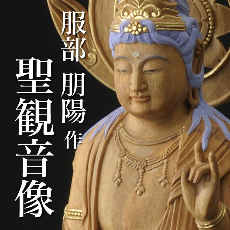 仏像 服部朋陽作 聖観音像 1.5尺 楠 国産 日本製仏像 床の間 仏壇