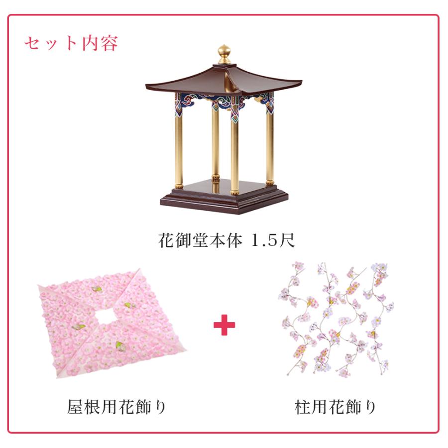 なーむくまちゃん工房 花御堂 1.5尺 3点セット（本体＋屋根用・柱用花