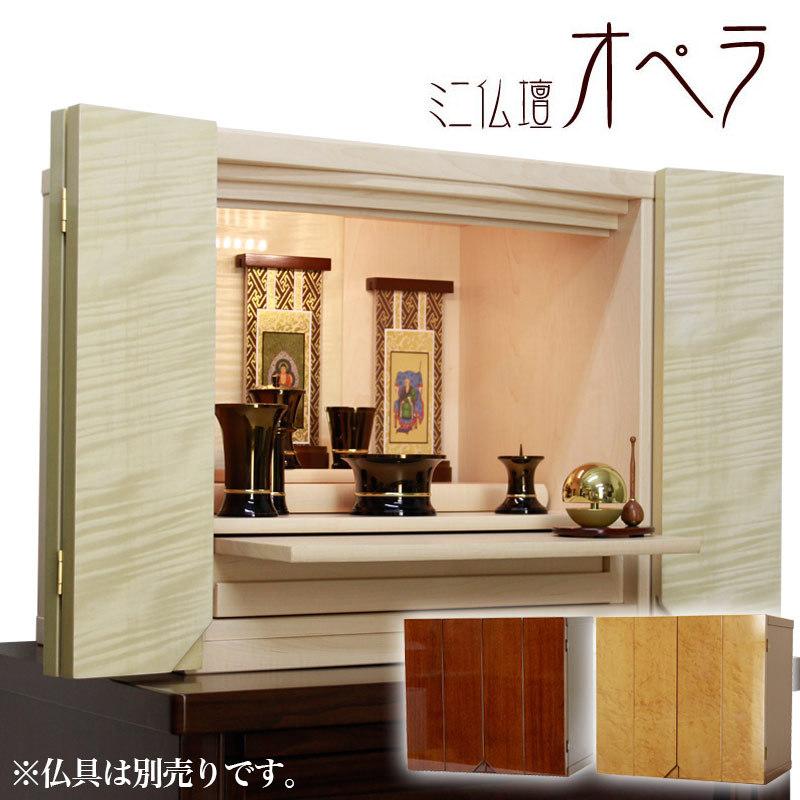 仏壇 モダン仏壇 オペラ メープル シカモア ウォールナット コンパクト