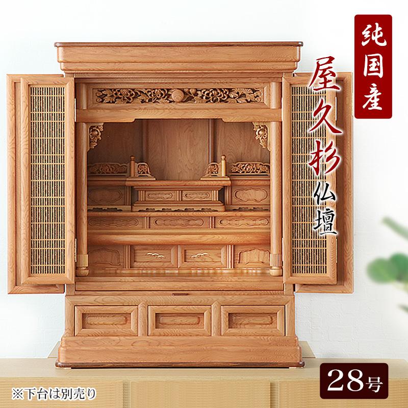 なーむくまちゃん工房 国産仏壇 唐木仏壇 屋久杉 28号 本格彫刻 屋久杉